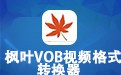 枫叶VOB视频格式转换器 13.7.5