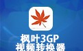 枫叶3GP手机视频转换器 13.8.0