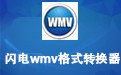 闪电WMV格式转换器 13.8.0