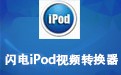 闪电iPod视频转换器 16.5.0