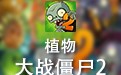 植物大战僵尸2 中文单机版下载