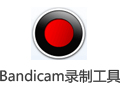 Bandicam班迪录屏 7.0.0.2117