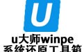 u大师winpe系统还原工具箱