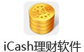 iCash(理财软件) 7.6.3