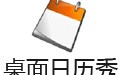桌面日历秀 3.6
