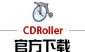 CDRoller光盘数据恢复软件 11.91