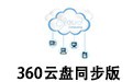 360云盘同步版 3.0.1.1305