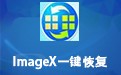 ImageX一键恢复 09.08.20