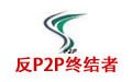 反P2P终结者 4.34