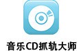音乐CD抓轨大师 3.86
