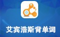 艾宾浩斯背单词 3.3.8