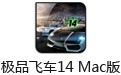 极品飞车14 For Mac 1.0