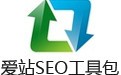 爱站SEO工具包 1.12.5