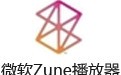 微软Zune播放器 4.8