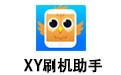 XY刷机助手 1.2.17