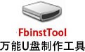 FbinstTool万能U盘制作工具 1.607绿色版