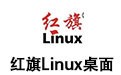 红旗Linux桌面 7.0光盘映像