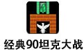 经典90坦克大战