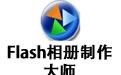 Flash相册制作大师 10.5