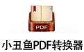 小丑鱼PDF转换器 1.36