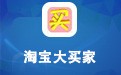 淘宝大买家TaoBaoBuyer 0.9.9