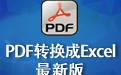 PDF转换成Excel 1.02