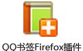 腾讯公司QQ书签Firefox插件 1.04