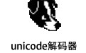 unicode解码器 2.0