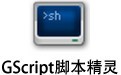 GScript脚本精灵 1.0.3