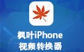 枫叶iPhone视频转换器 14.2.0