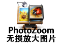 PhotoZoom无损放大图片 8.0.4