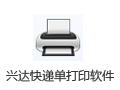 兴达快递单打印软件 18.0