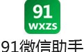 91微信助手 1.2.6