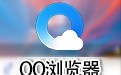 QQ浏览器 12.2.5544.400
