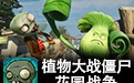 植物大战僵尸花园战争 中文版