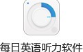 每日英语听力软件 9.6.0