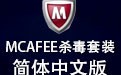 McAfee杀毒套装 12.2.0