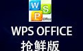 WPS Office抢鲜版 11.1