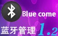 BlueCom蓝牙管理 1.2