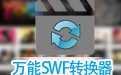 万能swf转avi/mp4/3gp/flv格式转换器 10.0.2