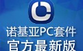 诺基亚PC套件|ovi套件 7.1.61中文版