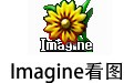 Imagine看图软件