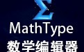 MathType数学公式编辑器 9.6中文版