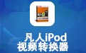 凡人iPod视频转换器 13.6.5