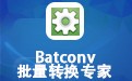 Batconv 批量转换专家 4.2.1