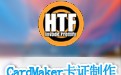 CardMaker卡证制作系统 5.2中文版