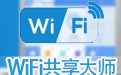 WiFi共享大师 3.0.1.0