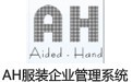 AH服装企业管理系统(服装ERP软件) 4.23