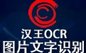 汉王OCR文字识别 免费中文版