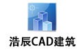 浩辰CAD建筑 2016